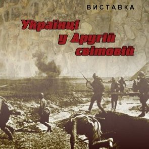 Виставка „Українці у Другій світовійˮ
