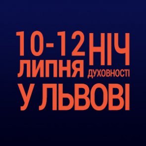 Пропозиції Львівського історичного музею у рамках проведення фестивалю "Ніч у Львові"