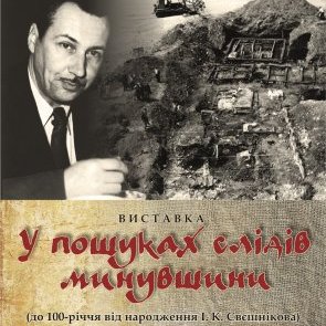 Відкриття виставки "У пошуках слідів минувшини" (до 100-річчя від дня народження І.К.Свєшнікова) ЗАКРИТА
