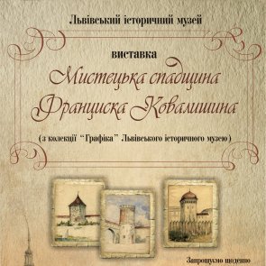 11 лютого о 15:00  в приміщенні виставкового залу ЛІМ за адресою: пл. Ринок, 6, відбулося відкриття виставки "Мистецька спадщина Франциска Ковалишина"
