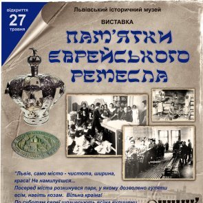 Виставка "Пам’ятки єврейського ремесла" (пл. Ринок, 2, палаццо Бандінеллі)