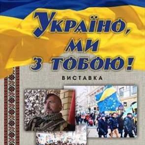 Виставка "Україно, ми з тобою!" - ЗАВЕРШЕНА