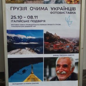 Фотовиставка "Грузія очима українців"