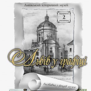 Виставка "Львів у графіці"
