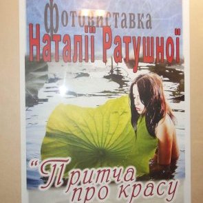 Фотовиставка "Притча про красу"