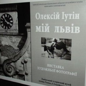 Фотовиставка Олексія Іутіна "Мій Львів"