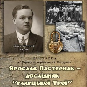 Виставка „Ярослав Пастернак — дослідник „галицької Трої“ (ЗАВЕРШЕНА)