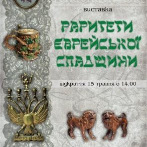 Виставка «Раритети єврейської спадщини»