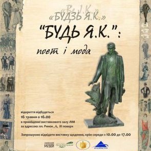 Виставка «Будь Я.К.: поет і мода» - ЗАВЕРШЕНА