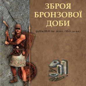 Міні-виставка "Зброя бронзової доби"