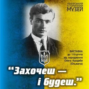 Виставка „Захочеш — і будеш!“ (до 110-ї річниці від народження О. Кандиби (Ольжича)