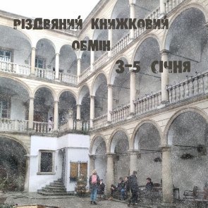 Різдвяний книжковий обмін
