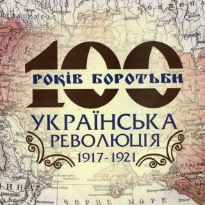 Виставка «100 років боротьби. Українська революція 1917 - 1921»
