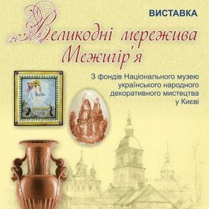 Виставка "ВЕЛИКОДНІ МЕРЕЖИВА МЕЖИГІР’Я" (ЗАВЕРШЕНА)