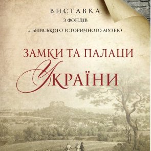 Виставка «Замки та палаци України»